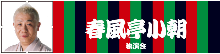 2012.06.03春風亭小朝