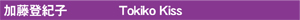 Tokiko Kiss