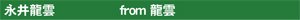 from龍雲