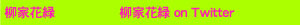 花緑ツイッター