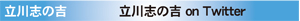立川志の吉