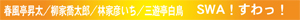 SWA!すわっ！