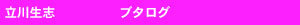 生志ブログ
