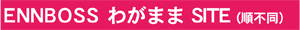 わがままSITE