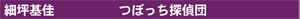 つぼっち探偵団