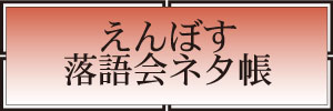 えんぼす亭ネタ帳
