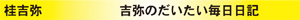 吉弥のたいたい毎日日記