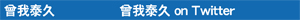 曾我泰久on Twitter