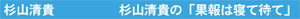 杉山清貴「果報は寝て待て」