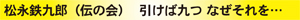 松永鉄九郎 引けば九つ なぜそれを…