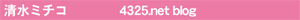 清水ミチコ　4325netblog