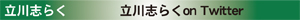 立川志らくonTwitter