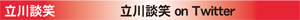 立川談笑on Twitter