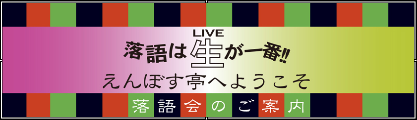 えんぼす亭へようこそ